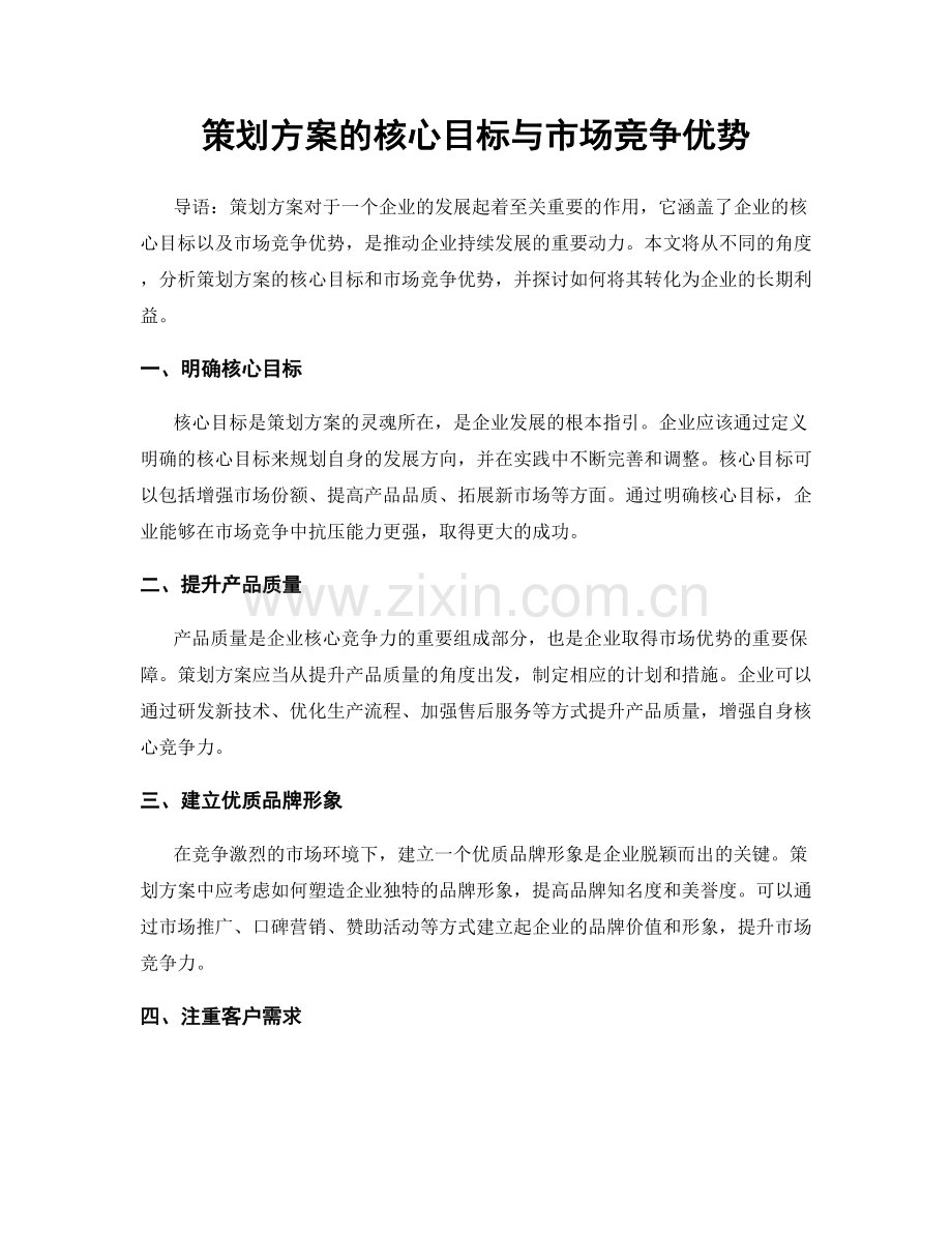 策划方案的核心目标与市场竞争优势.docx_第1页