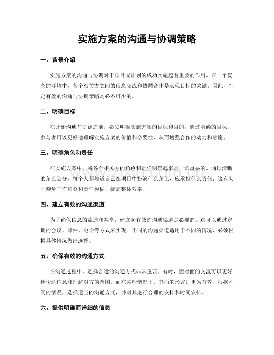 实施方案的沟通与协调策略.docx_第1页