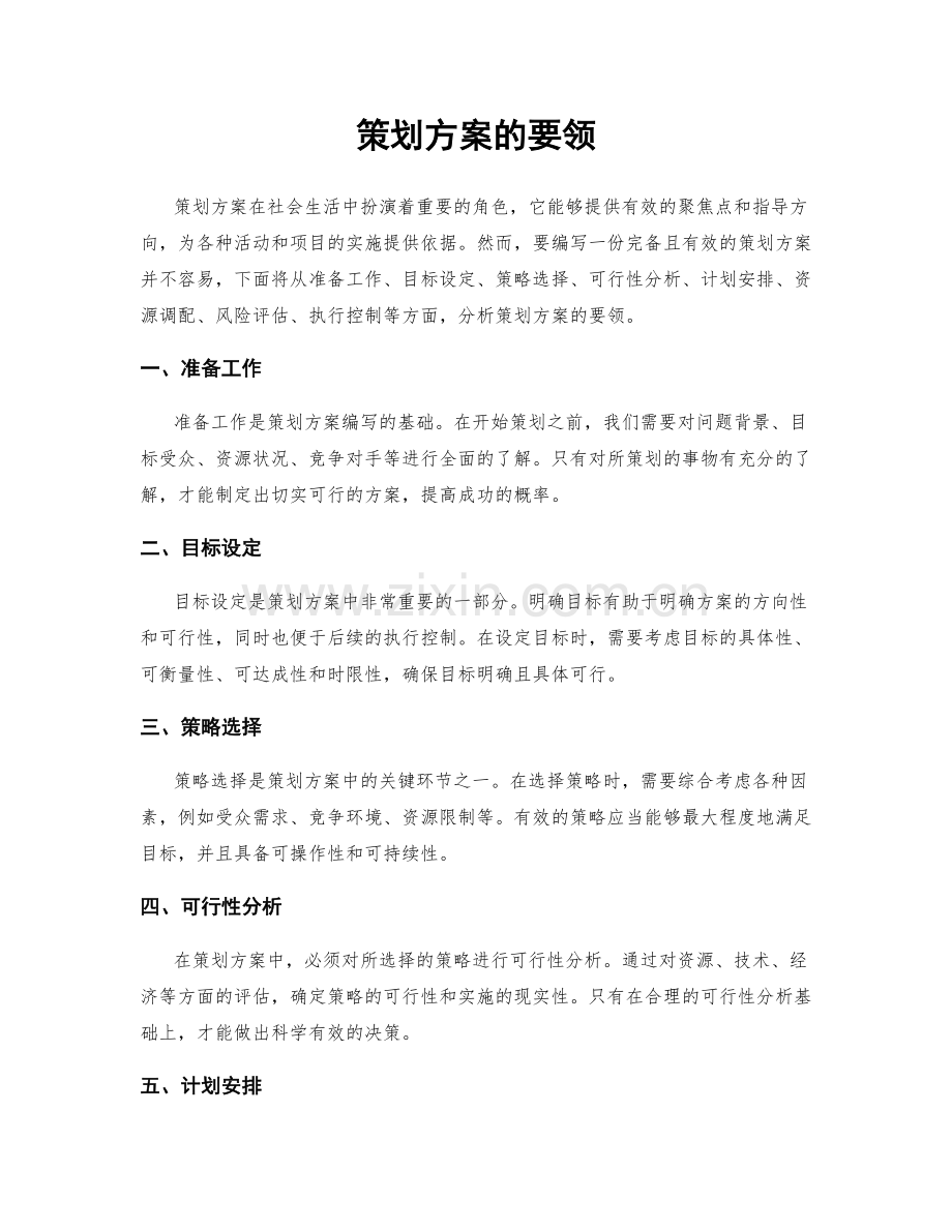 策划方案的要领.docx_第1页