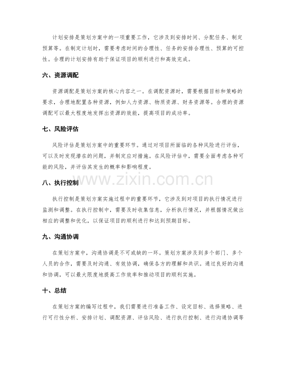 策划方案的要领.docx_第2页