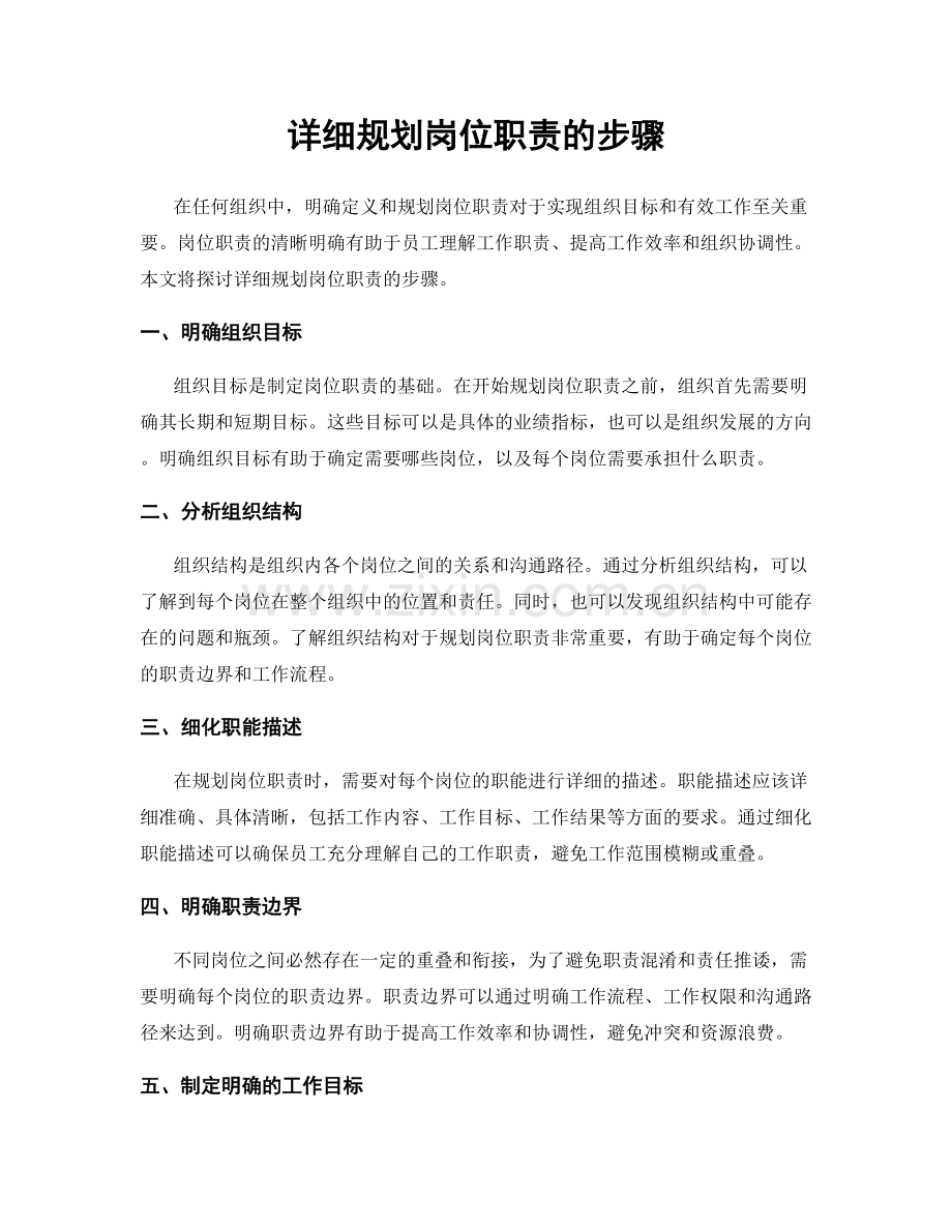 详细规划岗位职责的步骤.docx_第1页