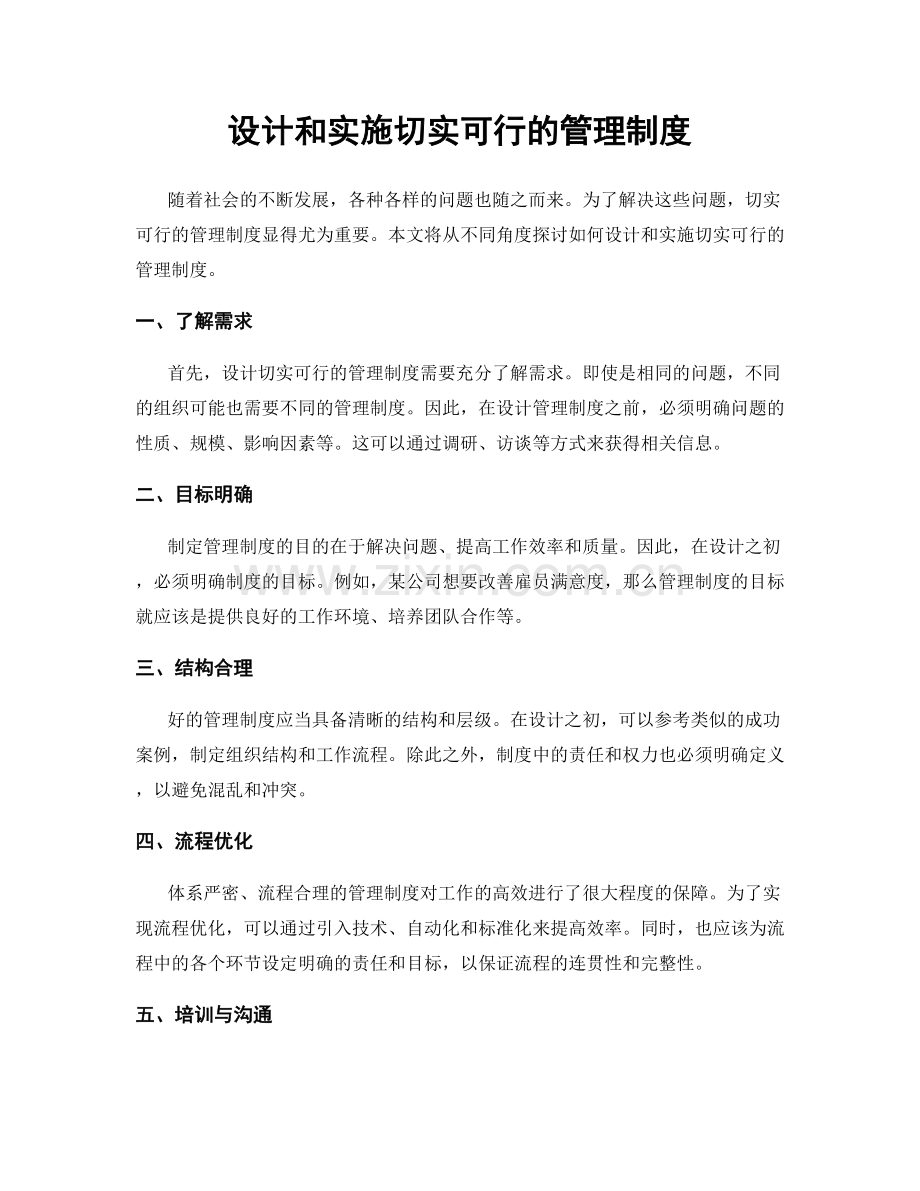 设计和实施切实可行的管理制度.docx_第1页