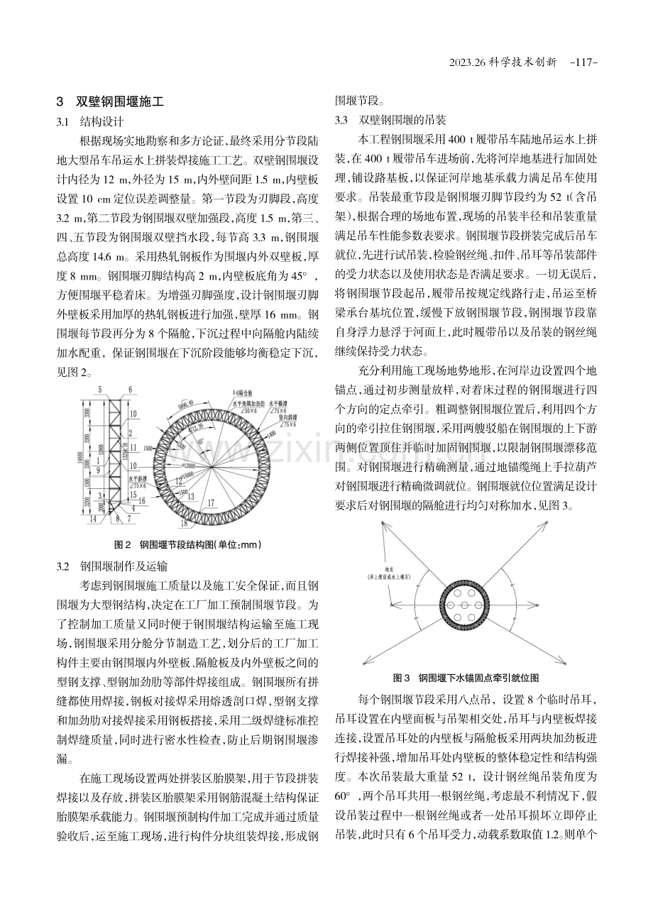 大型双壁钢围堰分节段陆地吊运水上拼装施工技术.pdf_第2页