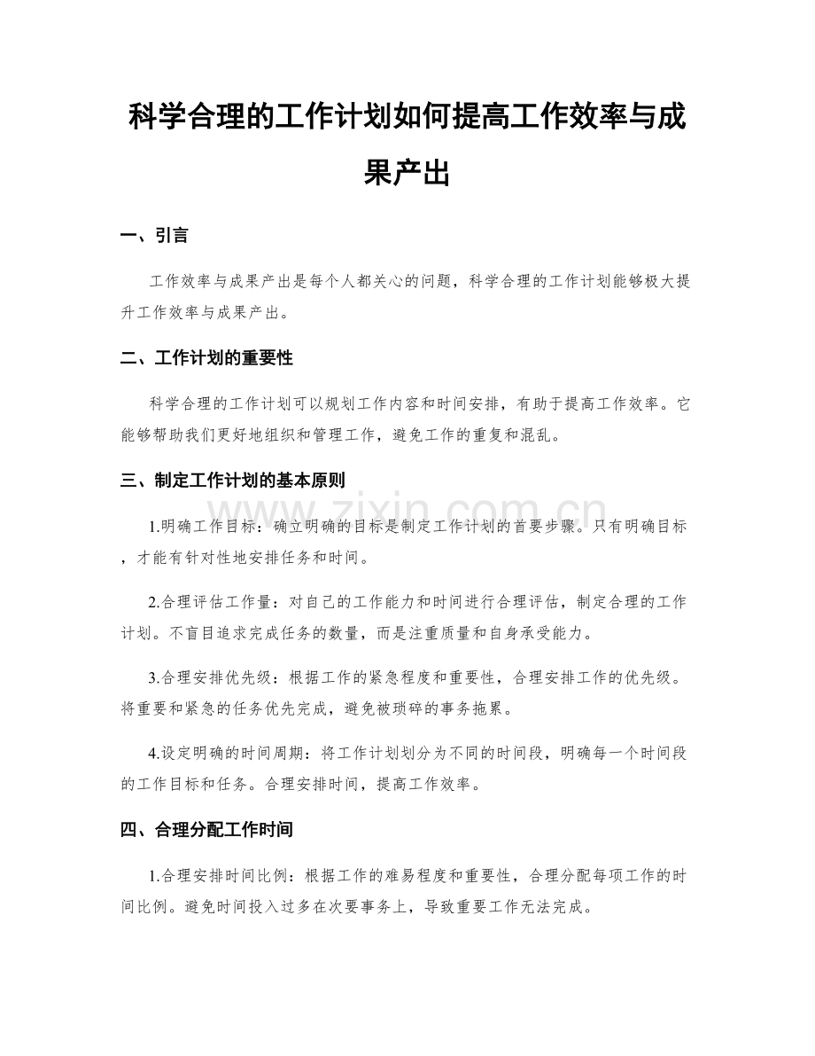 科学合理的工作计划如何提高工作效率与成果产出.docx_第1页