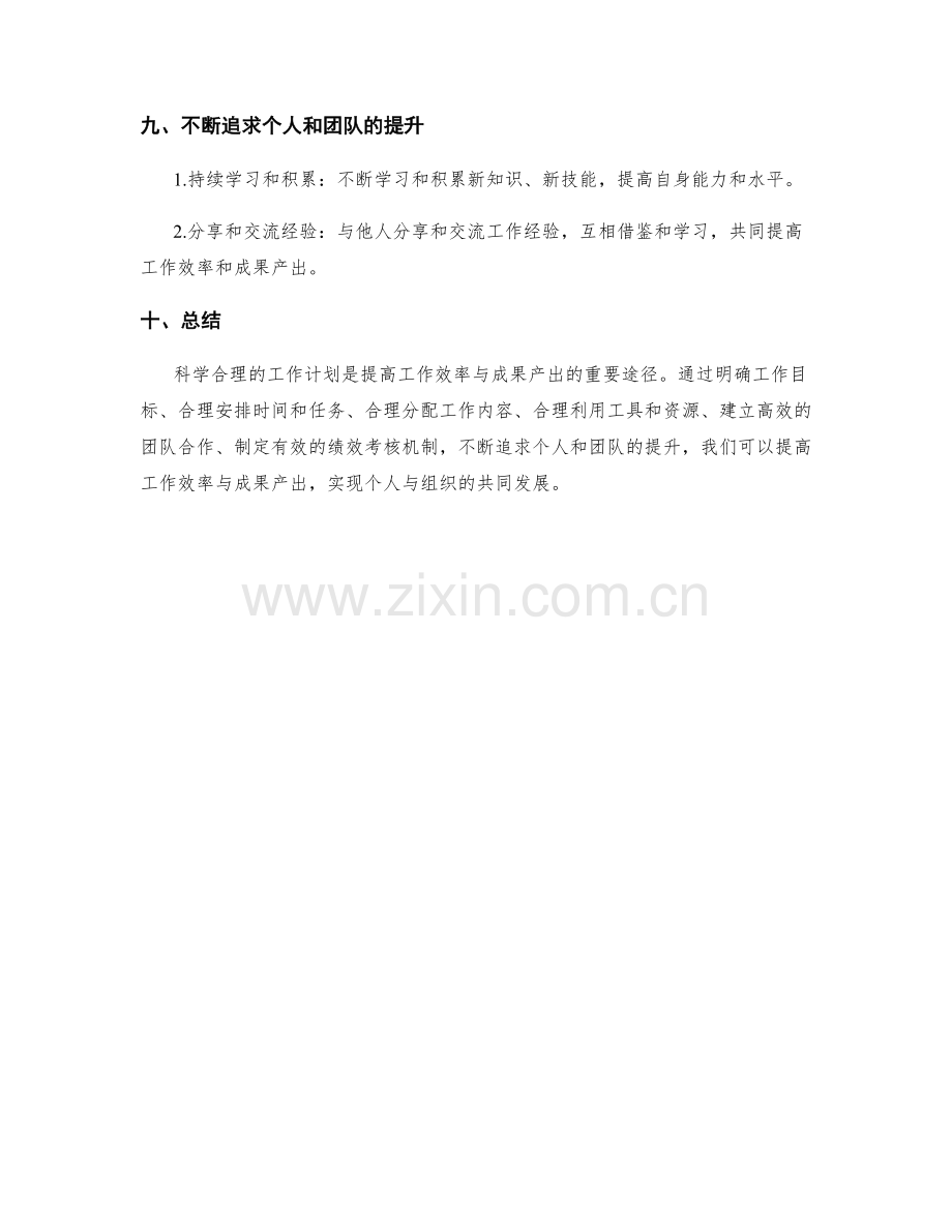 科学合理的工作计划如何提高工作效率与成果产出.docx_第3页