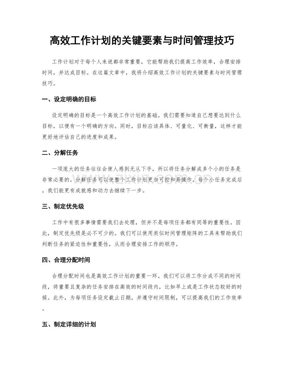 高效工作计划的关键要素与时间管理技巧.docx_第1页