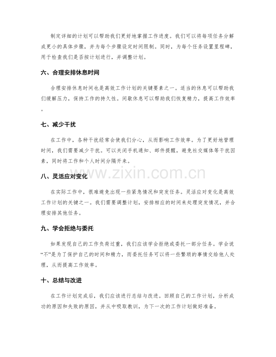 高效工作计划的关键要素与时间管理技巧.docx_第2页