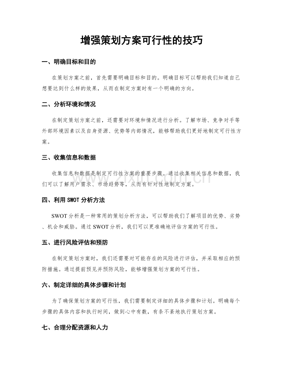 增强策划方案可行性的技巧.docx_第1页