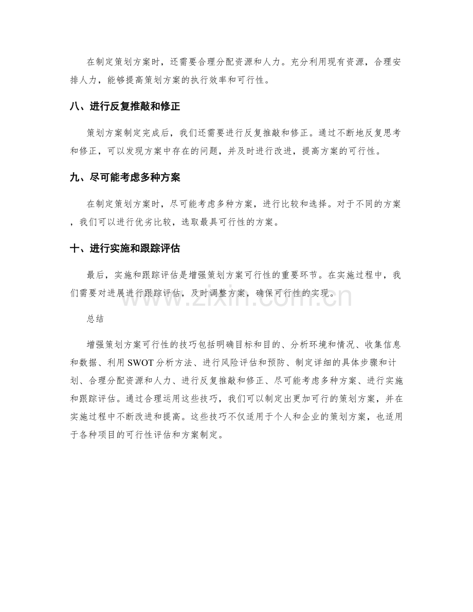 增强策划方案可行性的技巧.docx_第2页