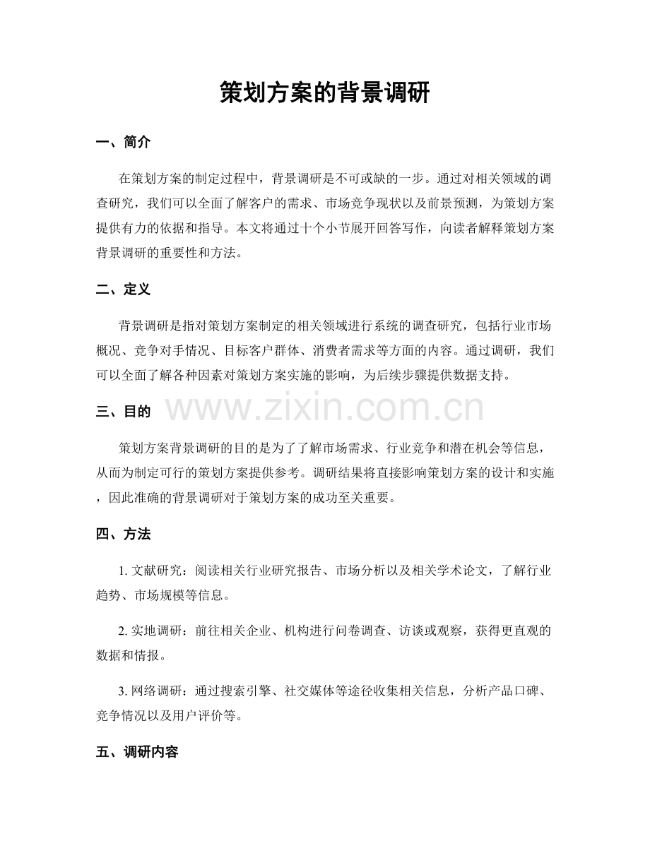 策划方案的背景调研.docx_第1页