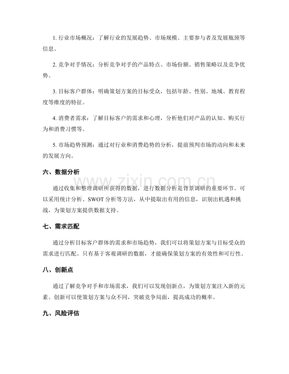 策划方案的背景调研.docx_第2页