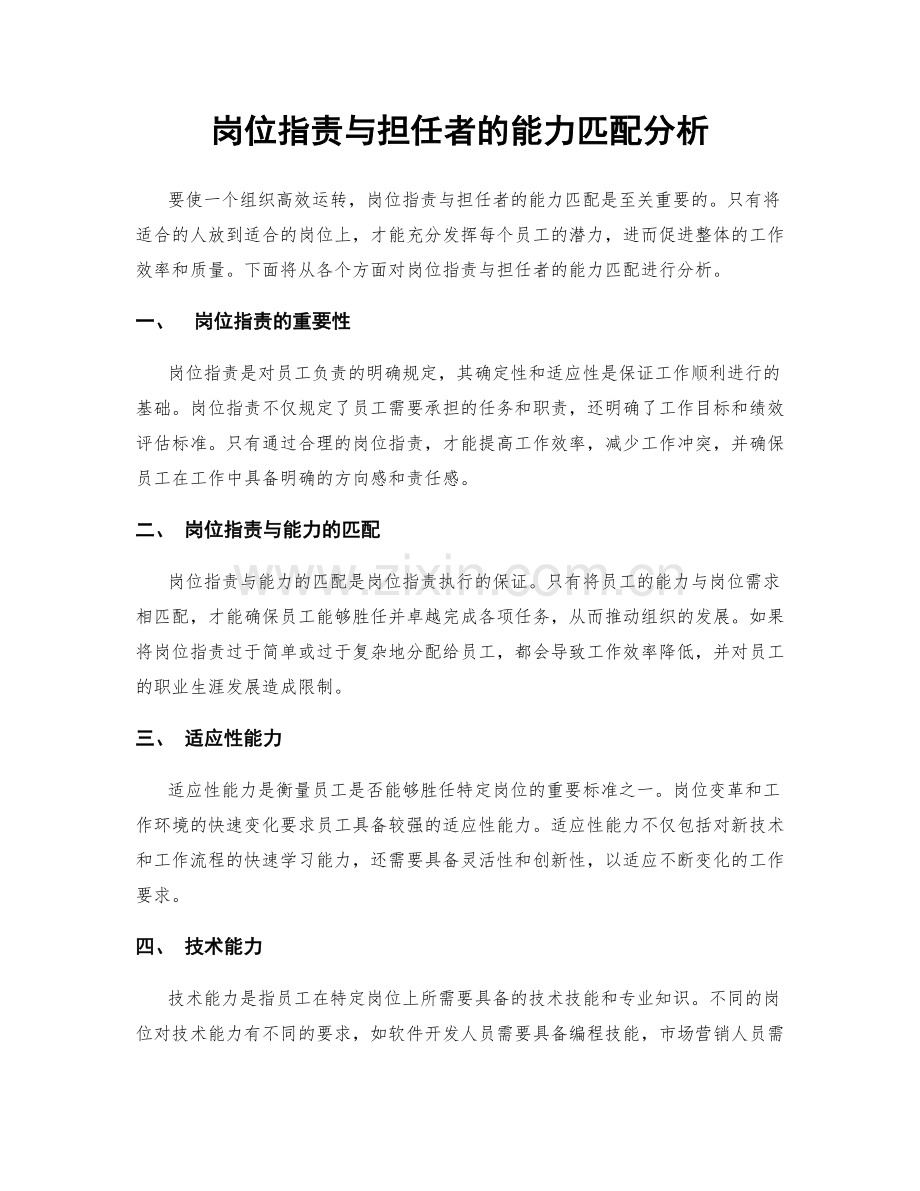 岗位指责与担任者的能力匹配分析.docx_第1页