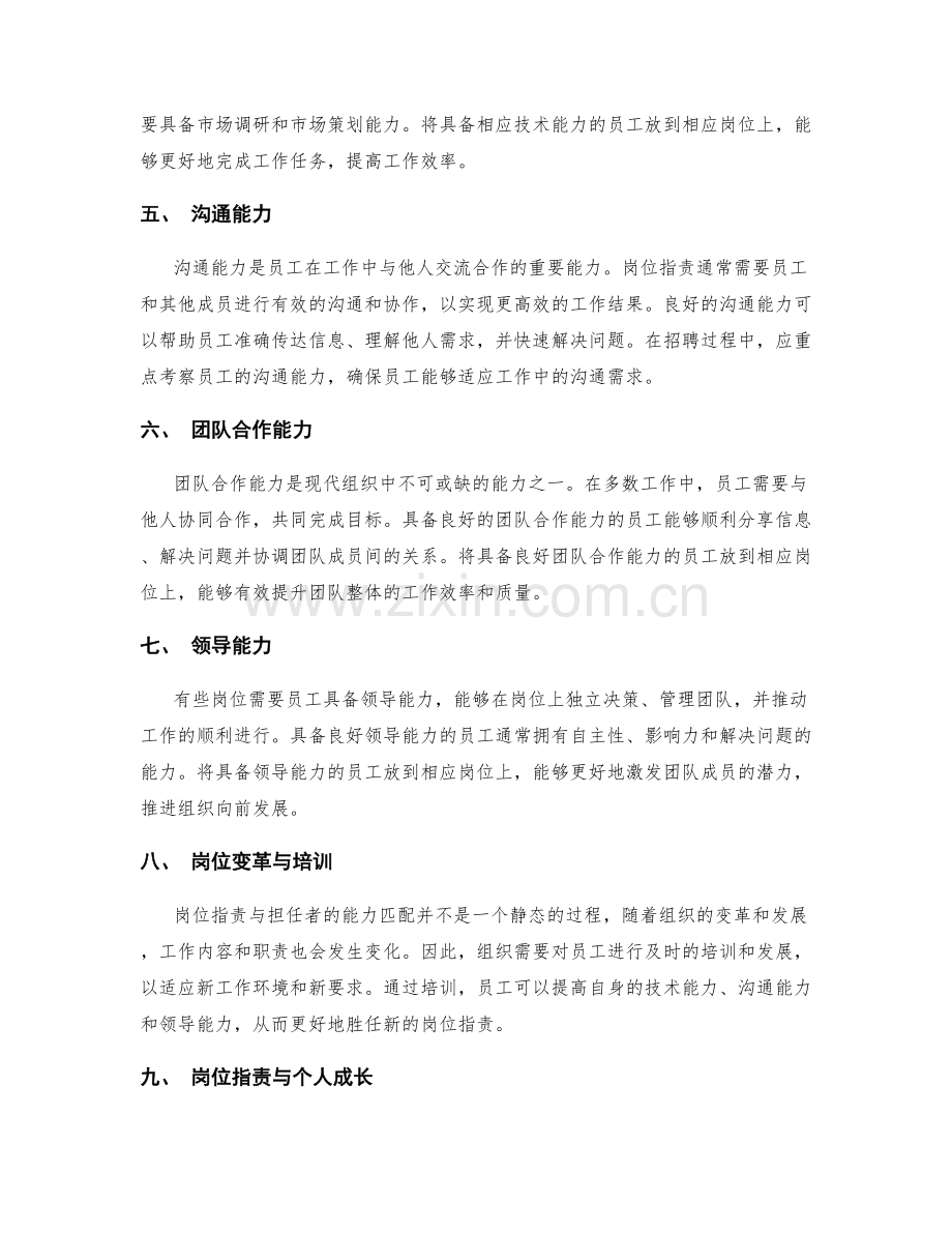 岗位指责与担任者的能力匹配分析.docx_第2页