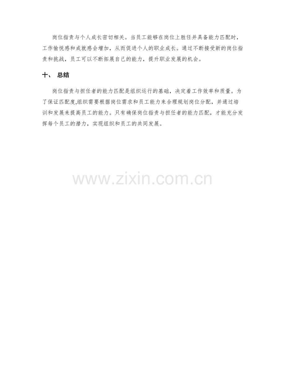 岗位指责与担任者的能力匹配分析.docx_第3页