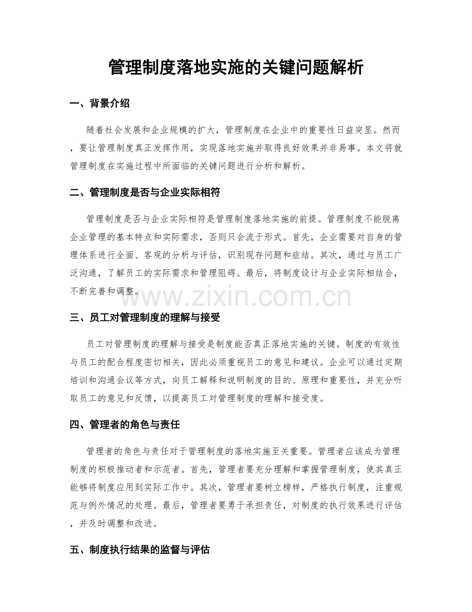 管理制度落地实施的关键问题解析.docx_第1页