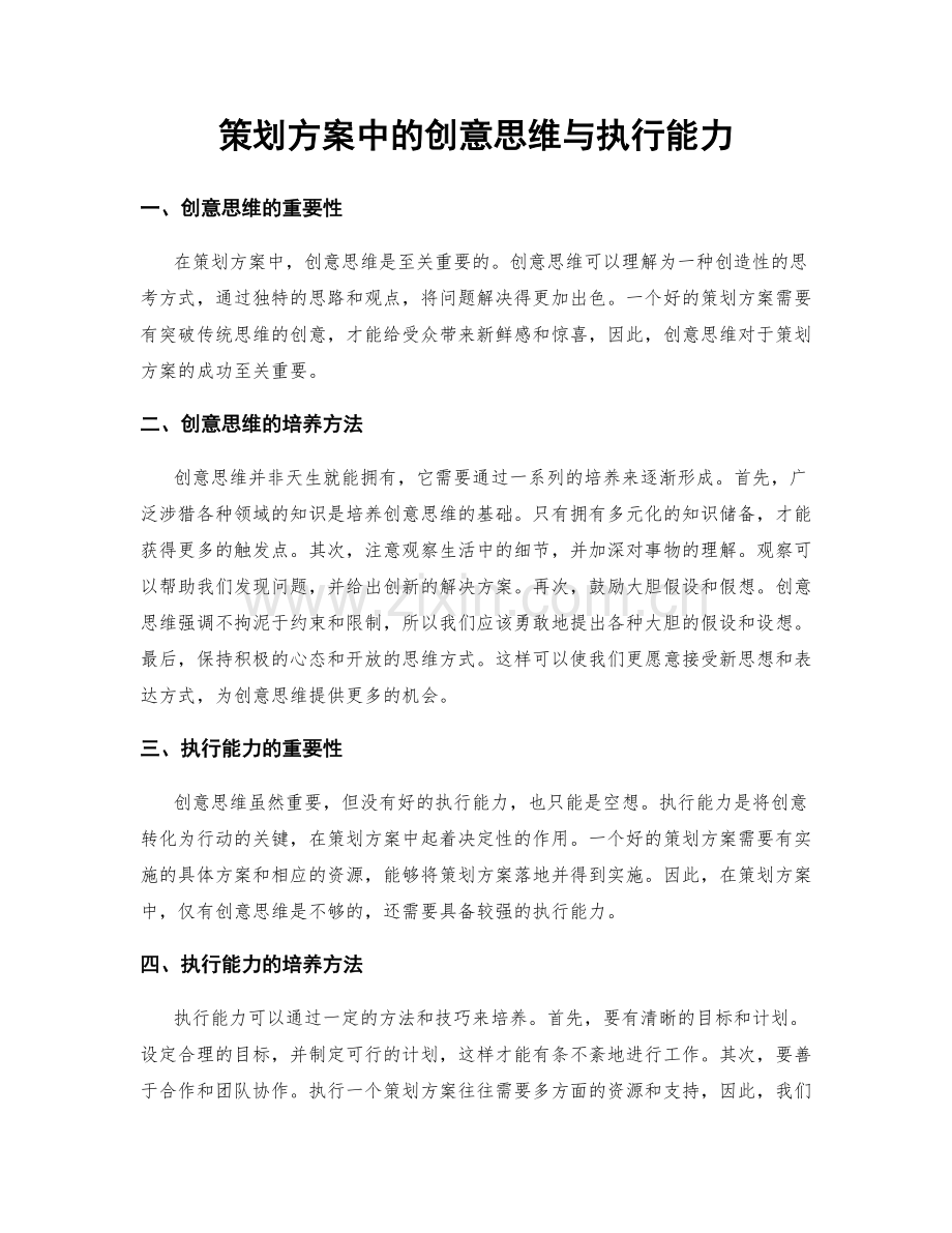 策划方案中的创意思维与执行能力.docx_第1页