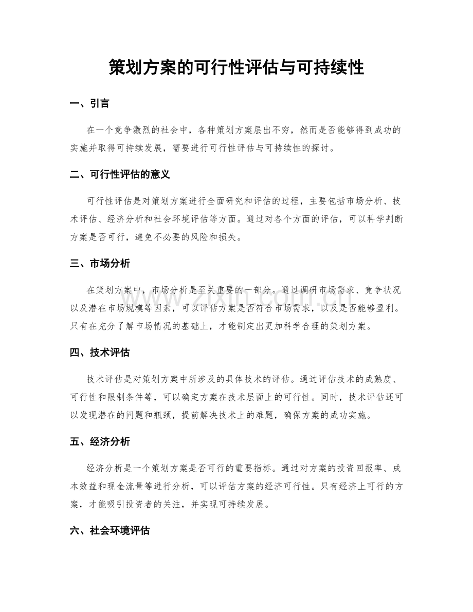 策划方案的可行性评估与可持续性.docx_第1页