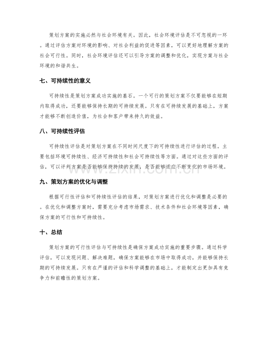 策划方案的可行性评估与可持续性.docx_第2页