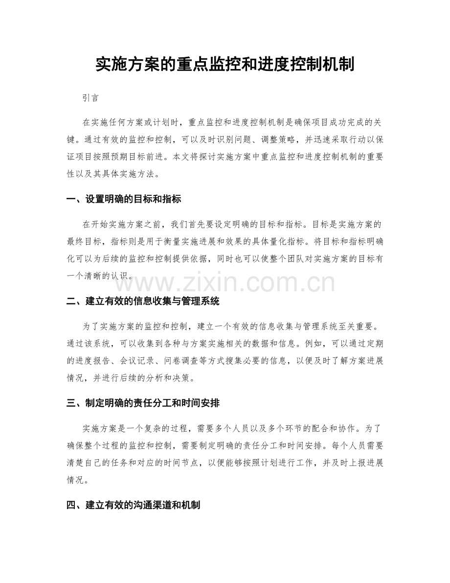 实施方案的重点监控和进度控制机制.docx_第1页