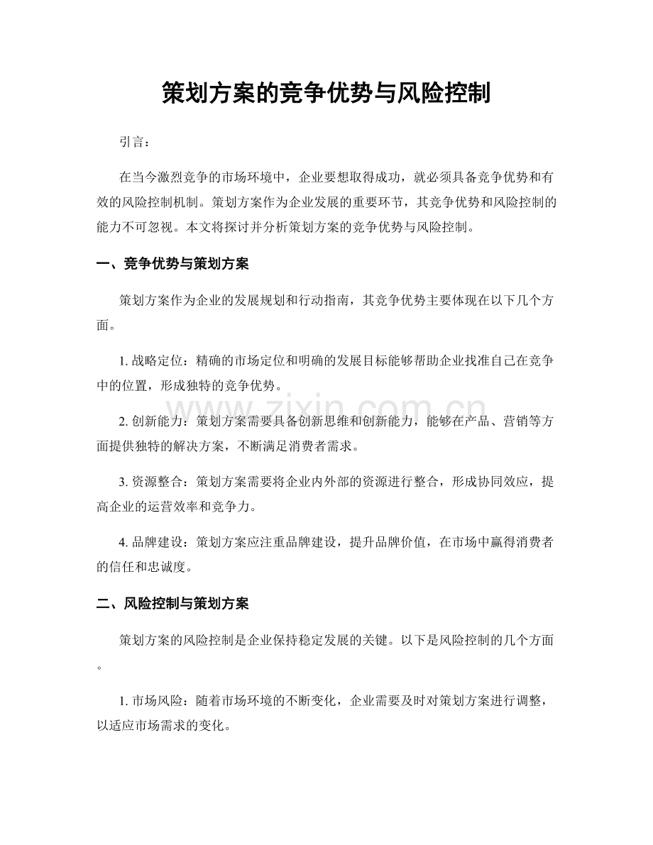 策划方案的竞争优势与风险控制.docx_第1页