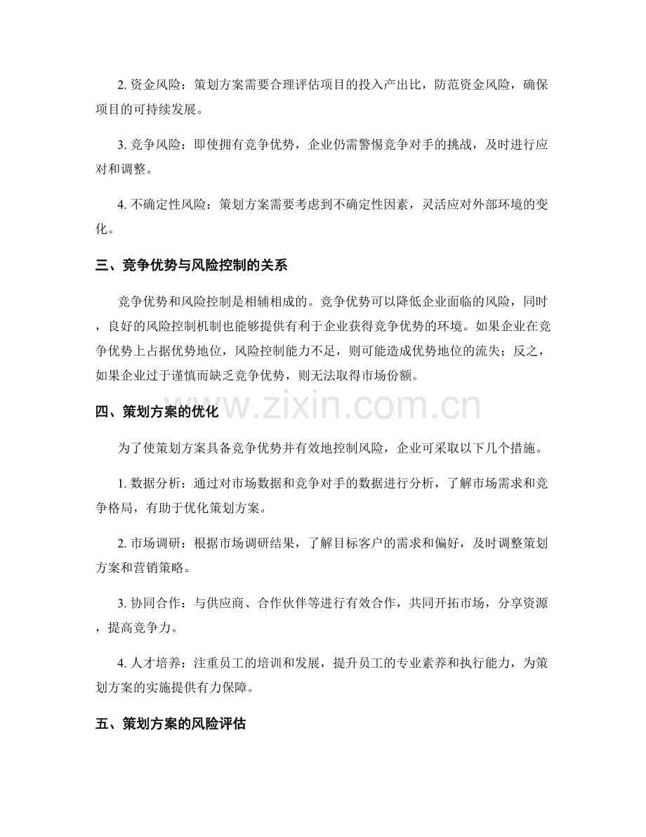 策划方案的竞争优势与风险控制.docx_第2页