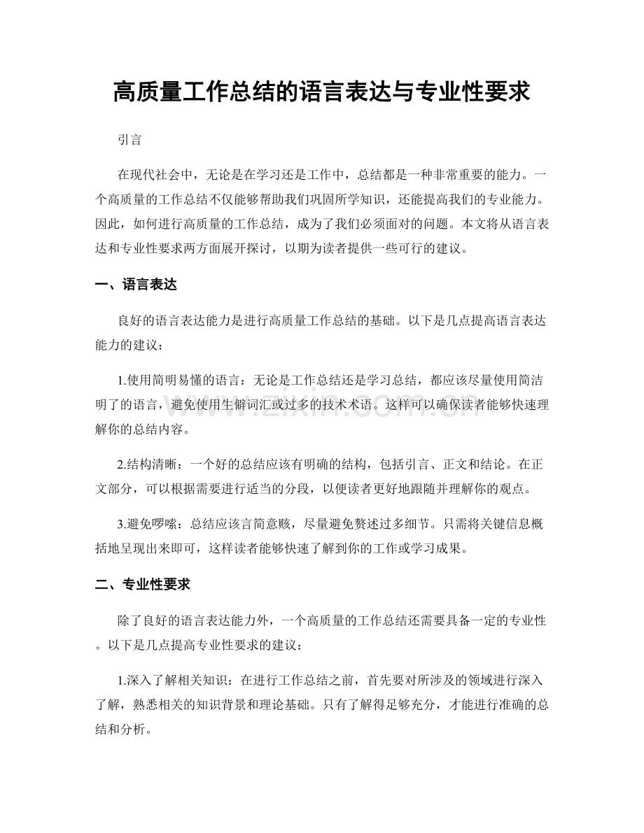 高质量工作总结的语言表达与专业性要求.docx_第1页