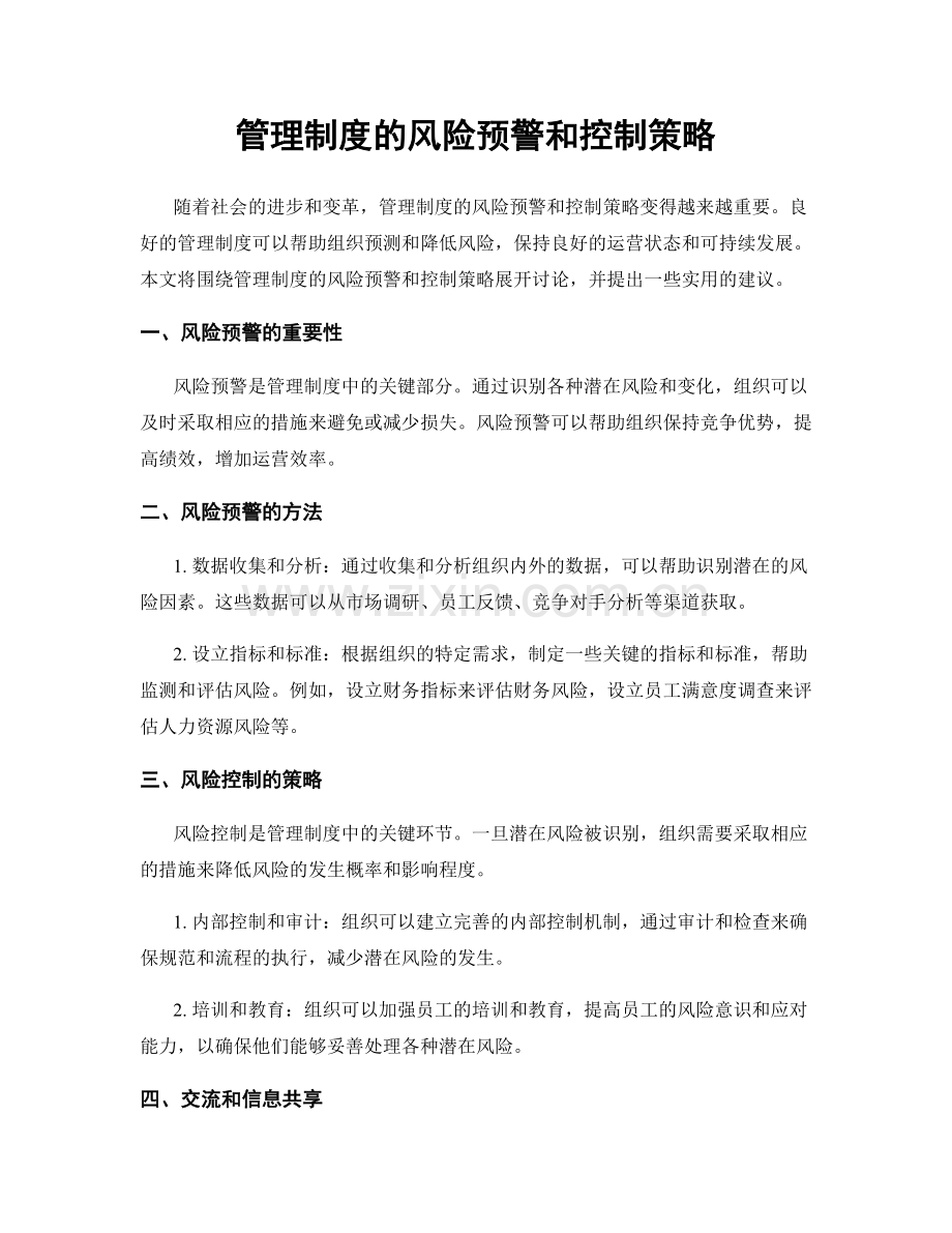 管理制度的风险预警和控制策略.docx_第1页