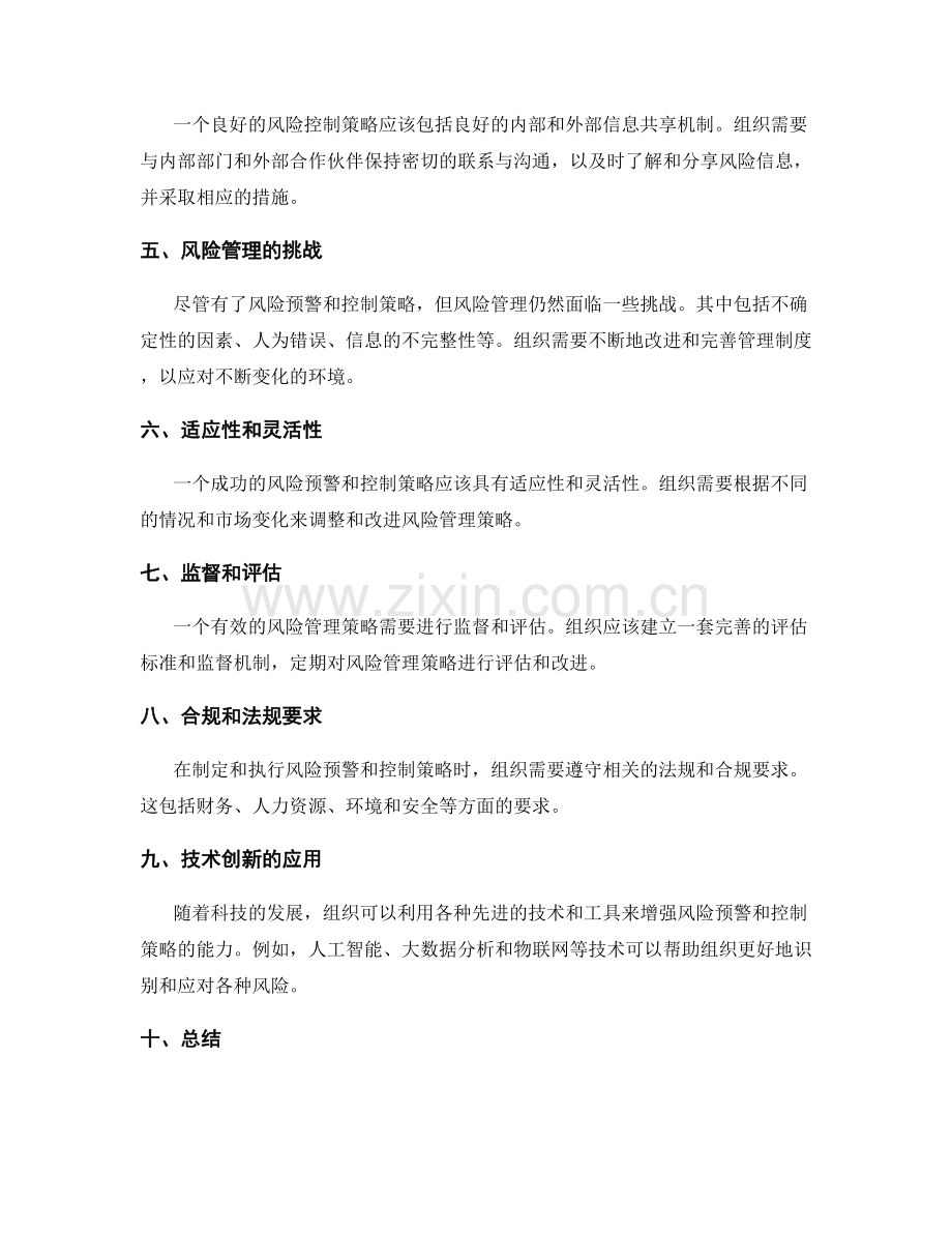 管理制度的风险预警和控制策略.docx_第2页