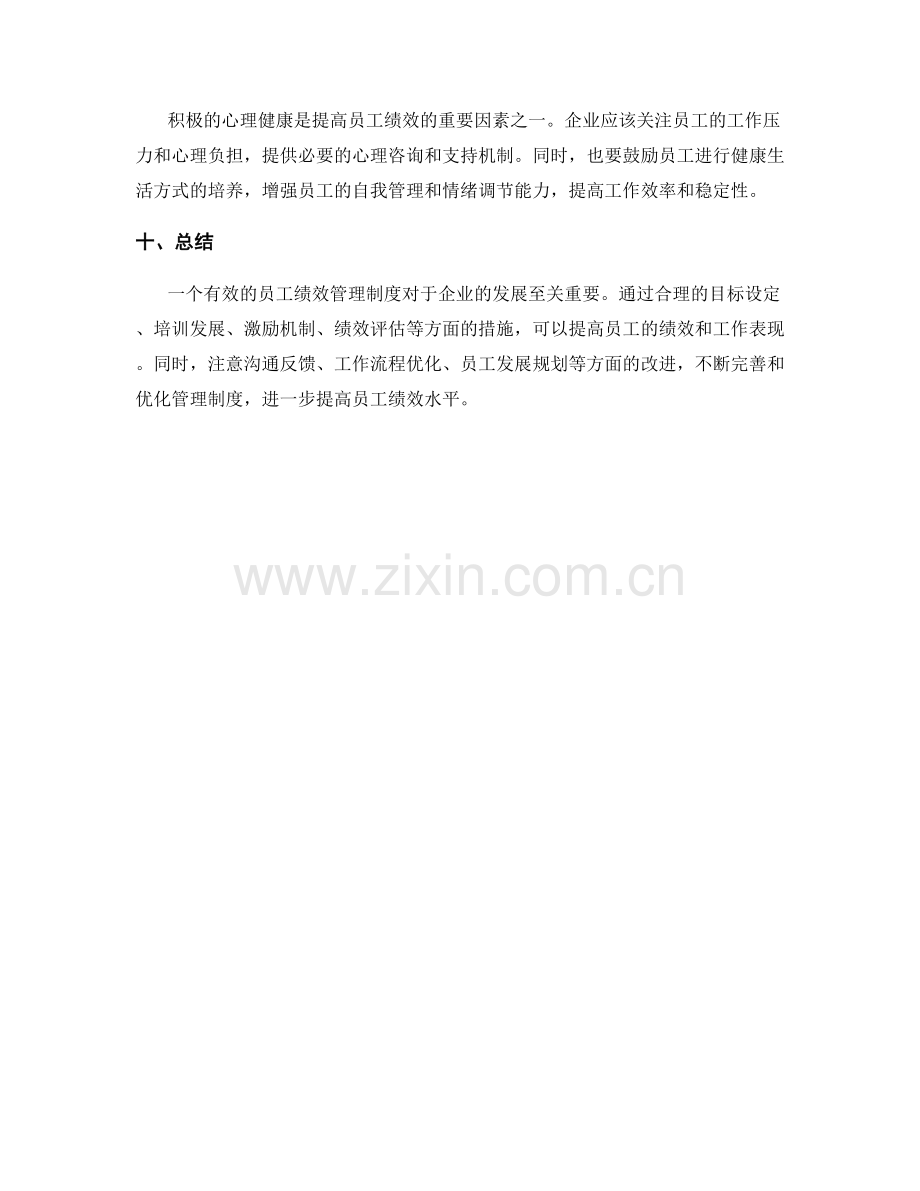 提高员工绩效的管理制度.docx_第3页