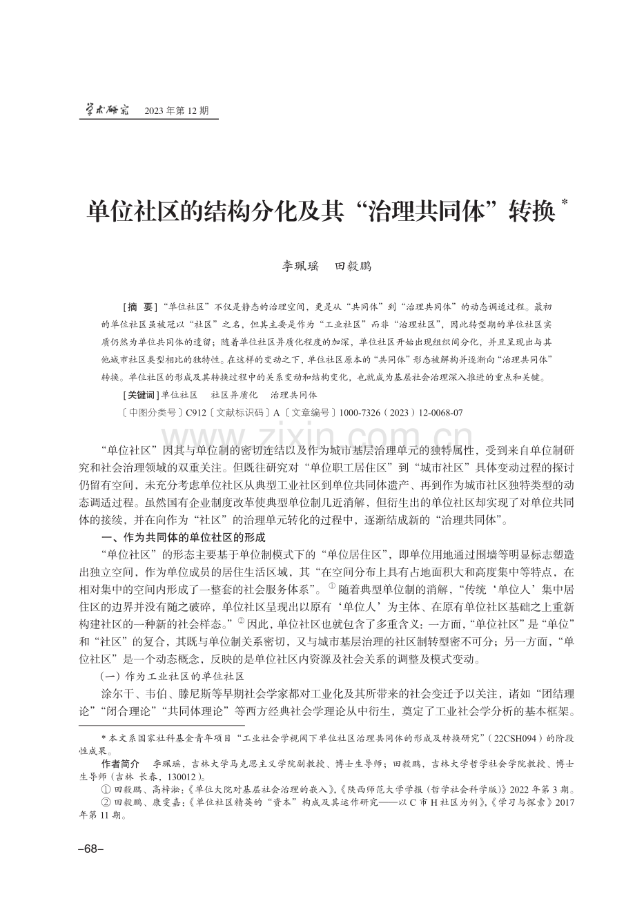 单位社区的结构分化及其“治理共同体”转换.pdf_第1页