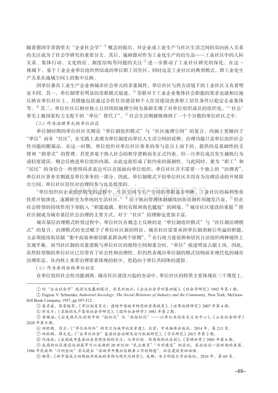 单位社区的结构分化及其“治理共同体”转换.pdf_第2页