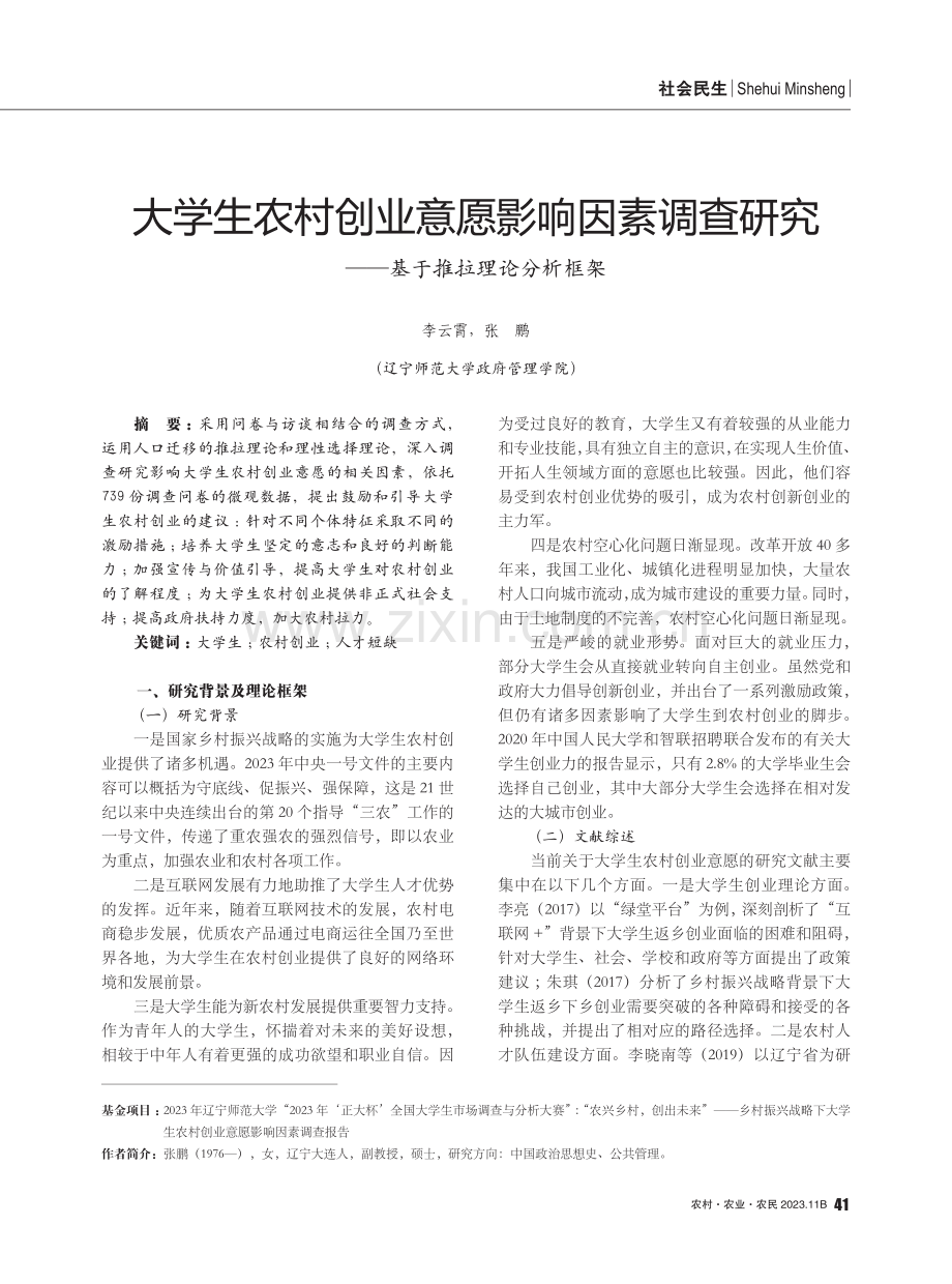 大学生农村创业意愿影响因素调查研究——基于推拉理论分析框架.pdf_第1页