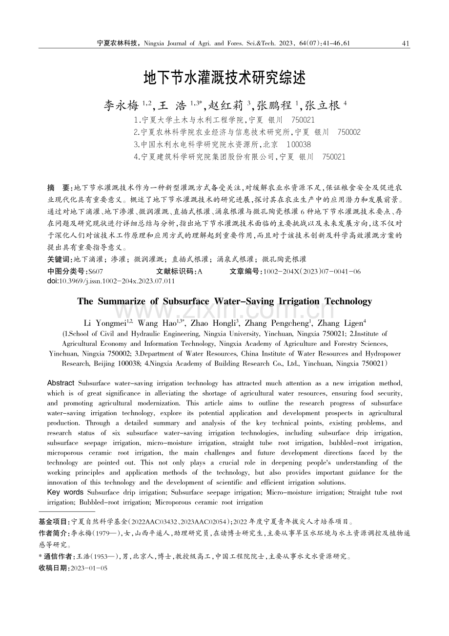 地下节水灌溉技术研究综述.pdf_第1页