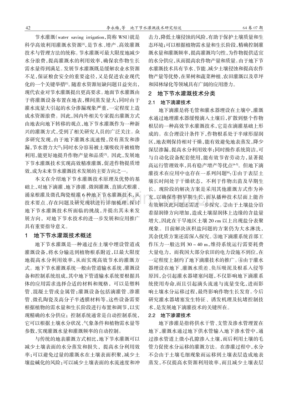 地下节水灌溉技术研究综述.pdf_第2页