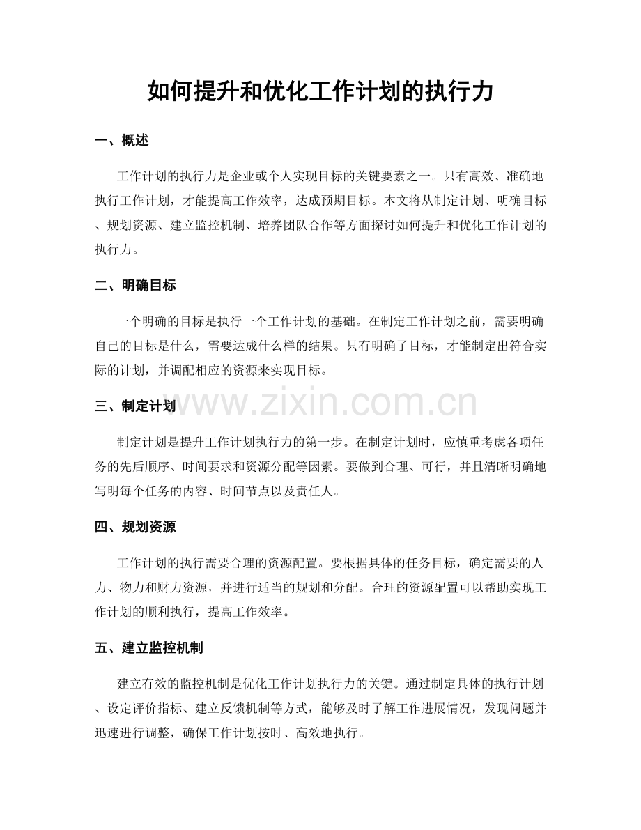 如何提升和优化工作计划的执行力.docx_第1页