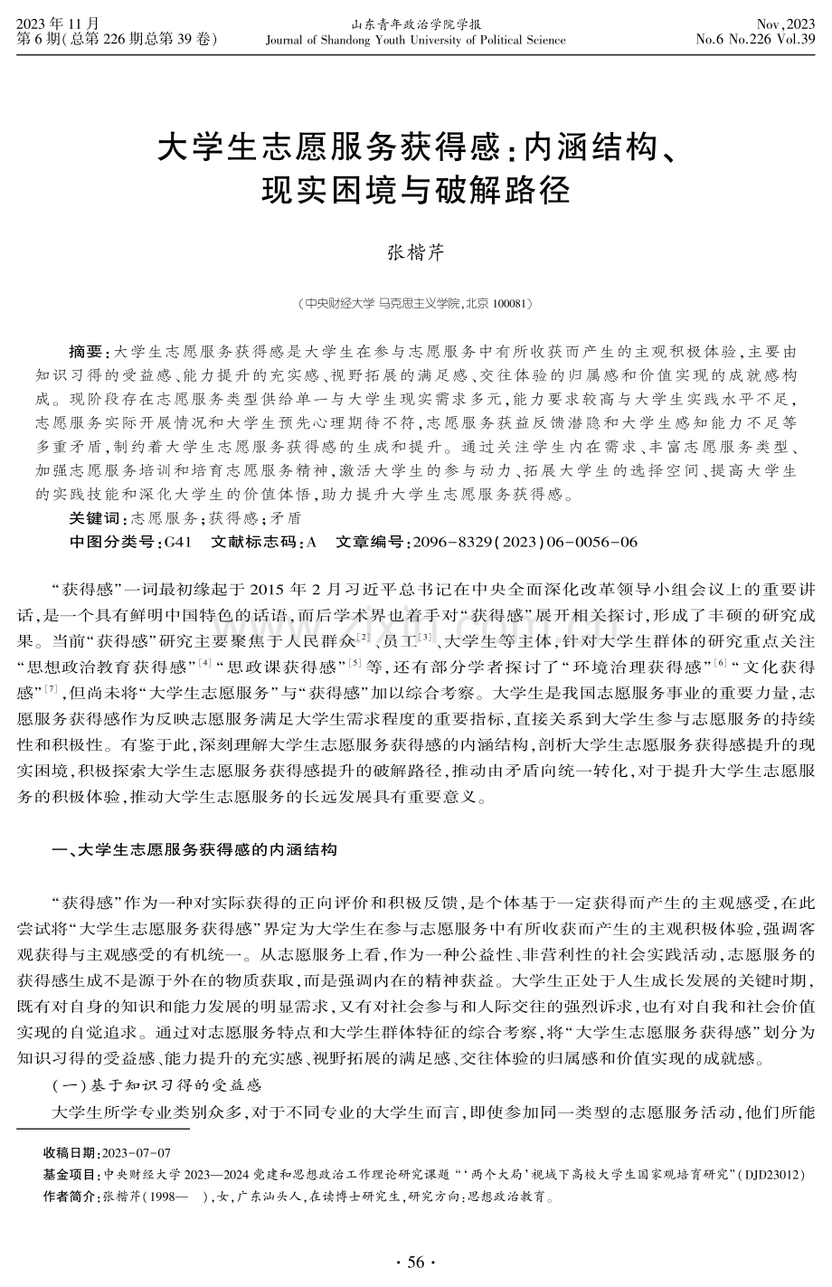 大学生志愿服务获得感：内涵结构、现实困境与破解路径.pdf_第1页