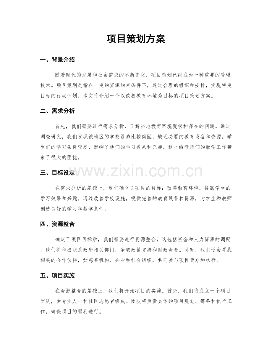 项目策划方案.docx_第1页