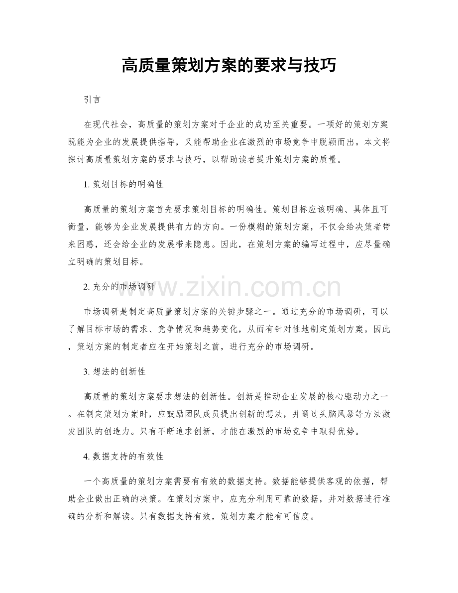 高质量策划方案的要求与技巧.docx_第1页