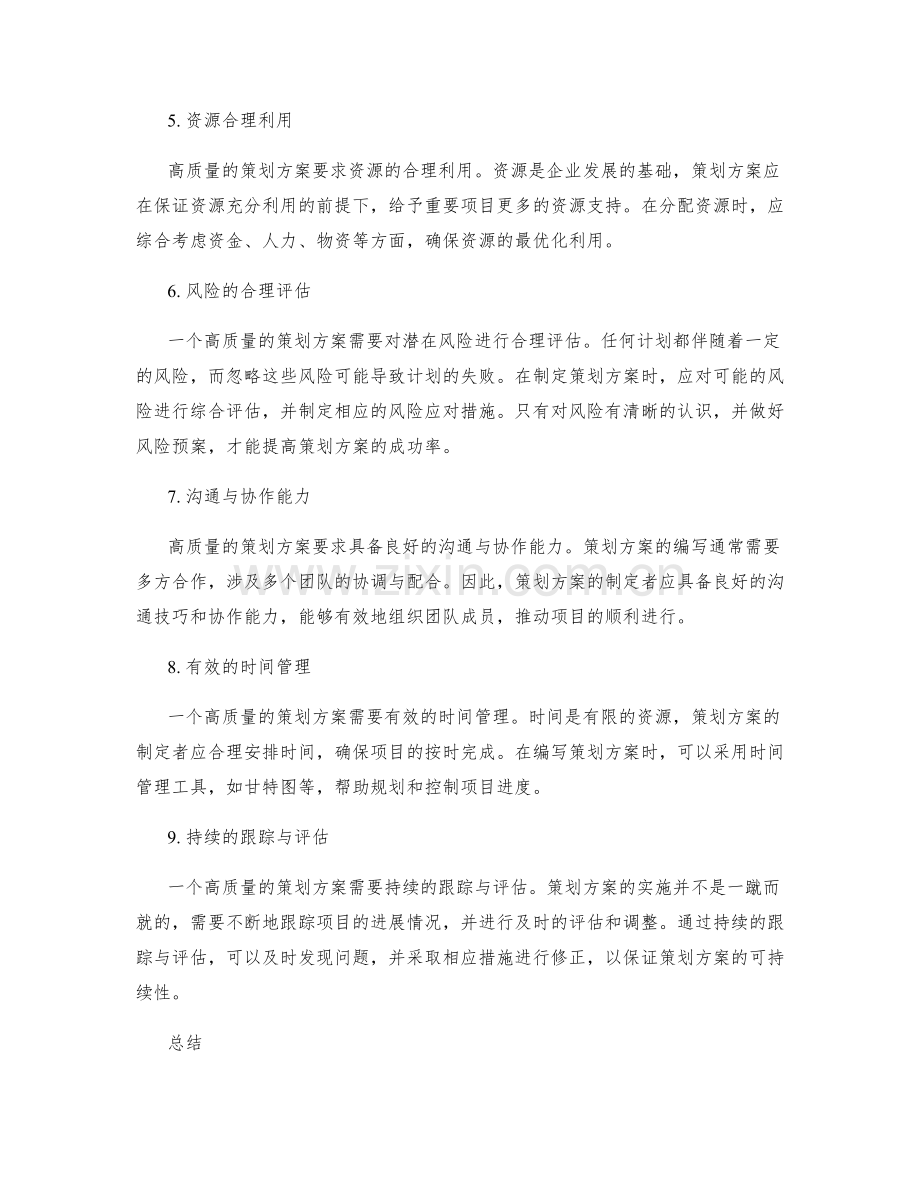 高质量策划方案的要求与技巧.docx_第2页