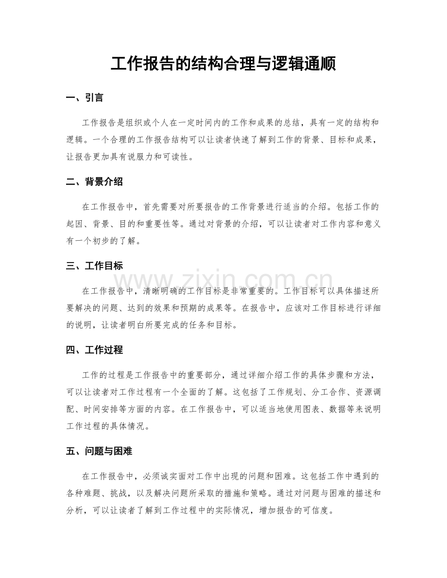 工作报告的结构合理与逻辑通顺.docx_第1页