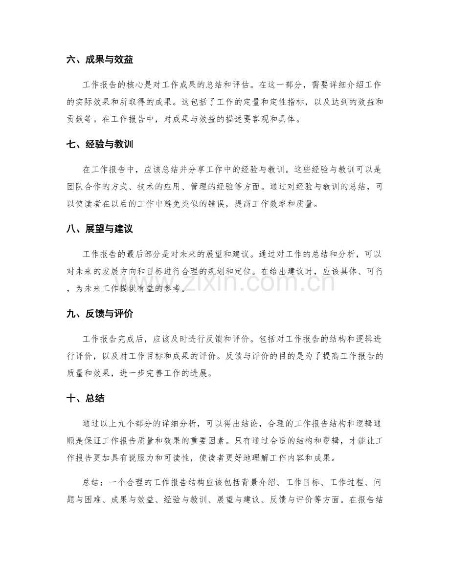 工作报告的结构合理与逻辑通顺.docx_第2页