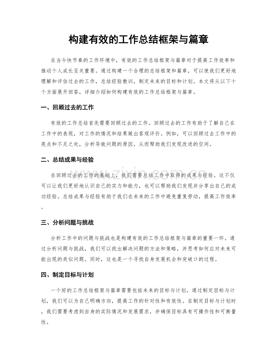 构建有效的工作总结框架与篇章.docx_第1页