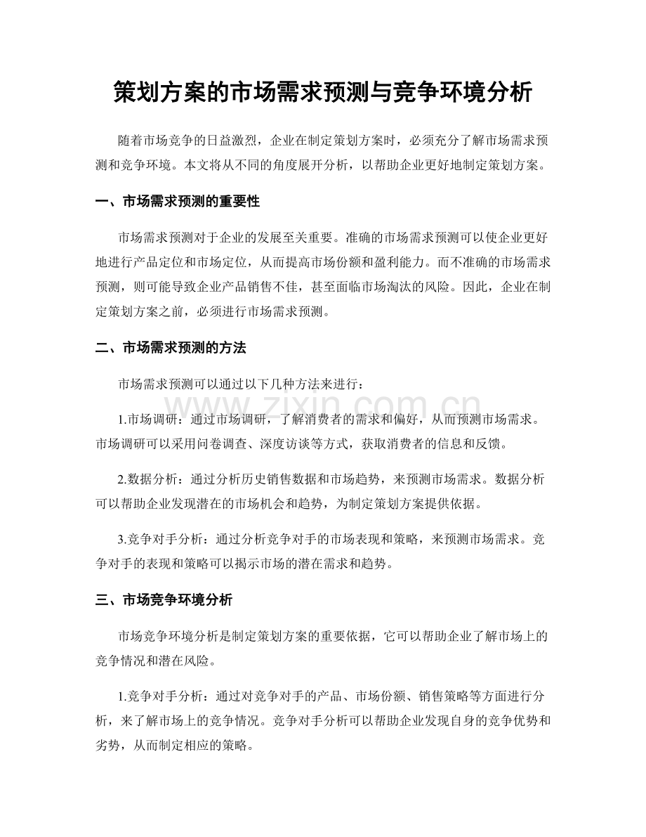 策划方案的市场需求预测与竞争环境分析.docx_第1页