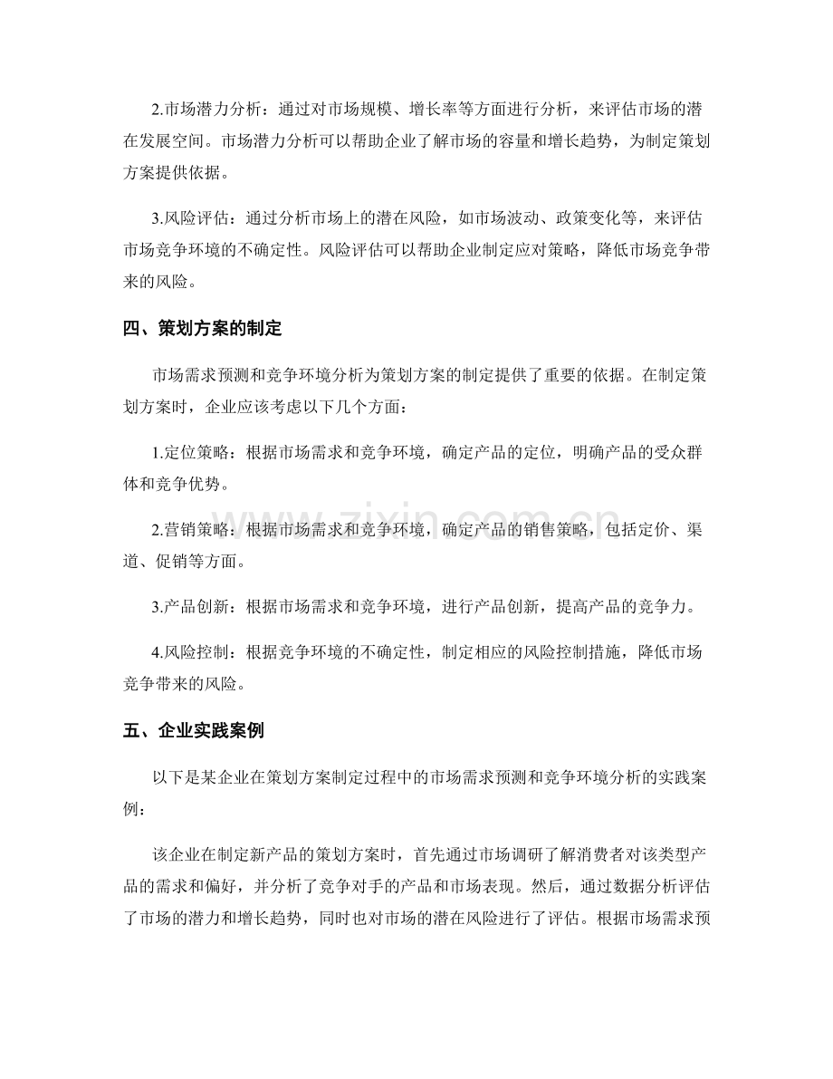 策划方案的市场需求预测与竞争环境分析.docx_第2页