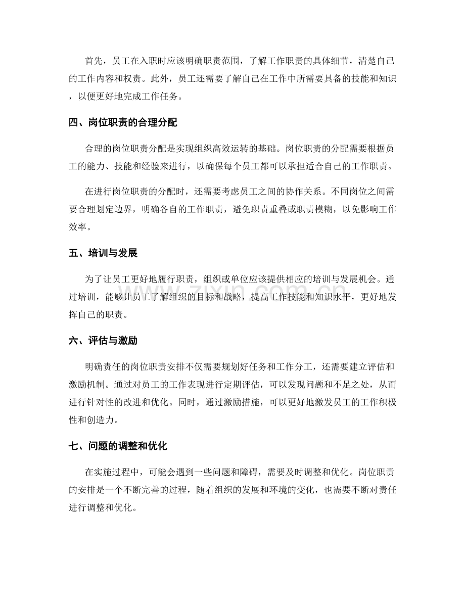 明确责任的岗位职责安排.docx_第2页