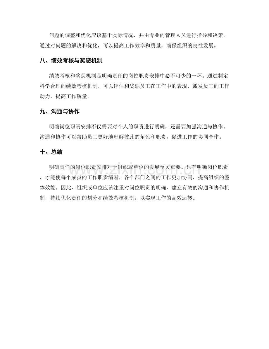 明确责任的岗位职责安排.docx_第3页