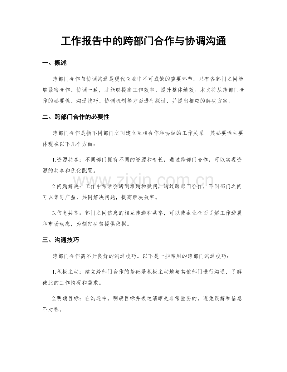 工作报告中的跨部门合作与协调沟通.docx_第1页