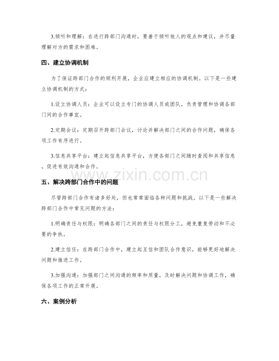 工作报告中的跨部门合作与协调沟通.docx_第2页