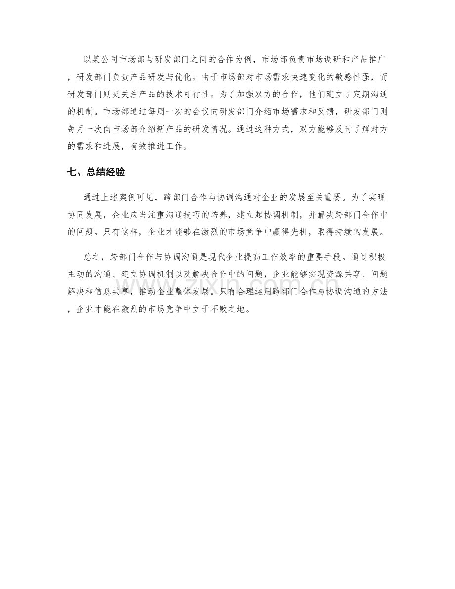 工作报告中的跨部门合作与协调沟通.docx_第3页