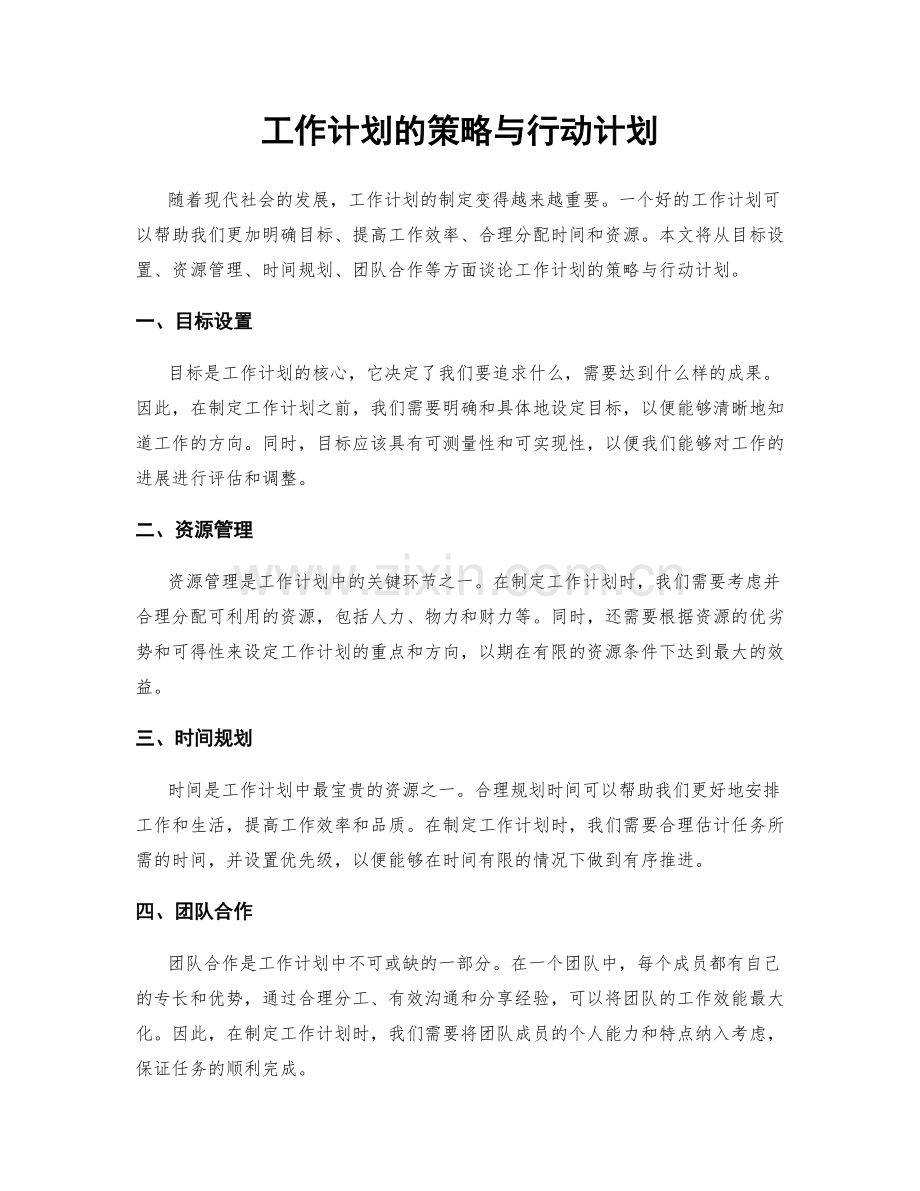 工作计划的策略与行动计划.docx_第1页